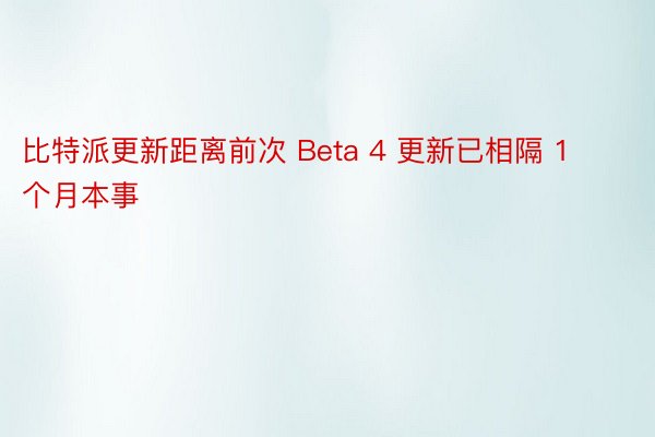 比特派更新距离前次 Beta 4 更新已相隔 1 个月本事