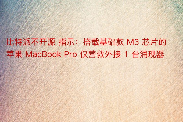 比特派不开源 指示：搭载基础款 M3 芯片的苹果 MacBook Pro 仅营救外接 1 台涌现器